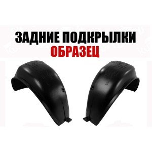 ПОДКРЫЛКИ ЗАДНИЕ (ЛЕВЫЙ+ПРАВЫЙ) 2002-2009, ПИТЕР ПОДКРЫЛКИ ЗАДНИЕ (ЛЕВЫЙ+ПРАВЫЙ) 2002-2009, ПИТЕР