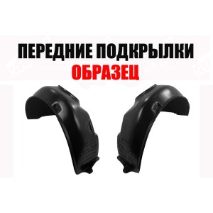 ПОДКРЫЛКИ ПЕРЕДНИЕ (ЛЕВЫЙ+ПРАВЫЙ) ПИТЕР - фото